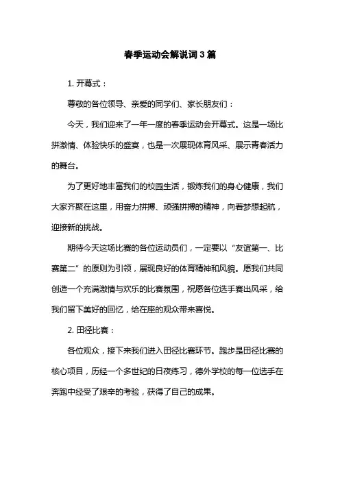 春季运动会解说词3篇
