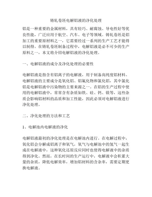 铸轧卷坯电解铝液的净化处理