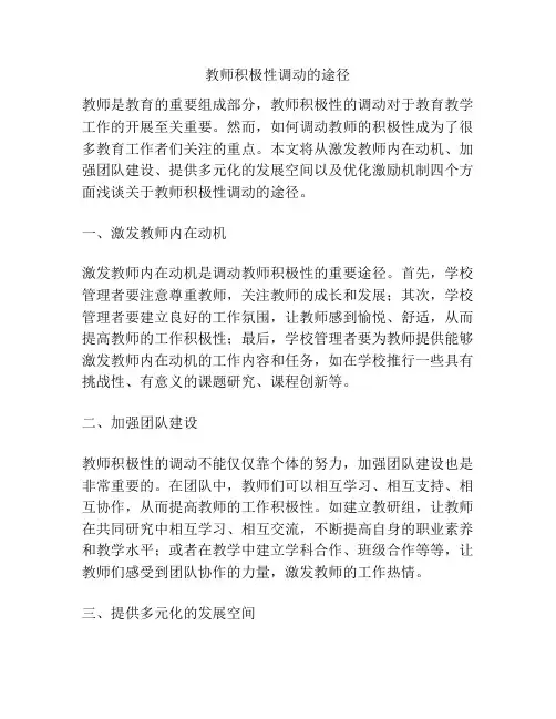 教师积极性调动的途径