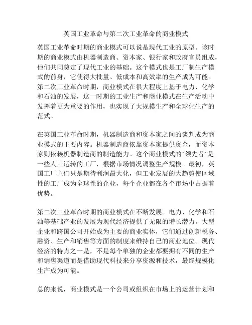 英国工业革命与第二次工业革命的商业模式