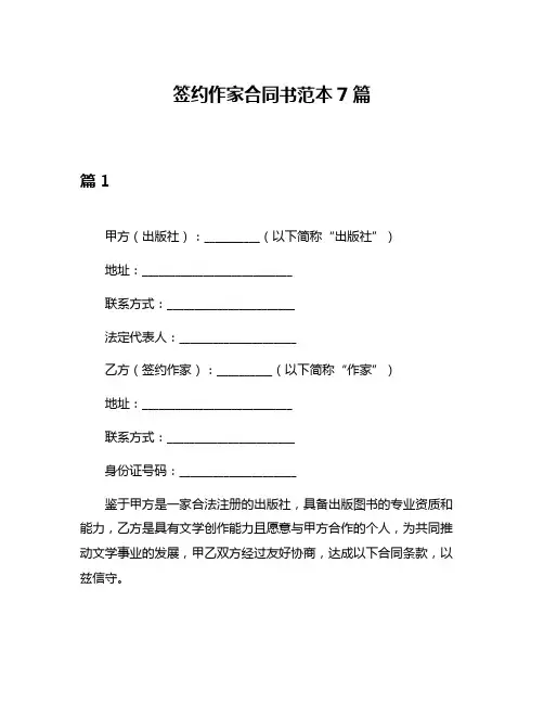签约作家合同书范本7篇