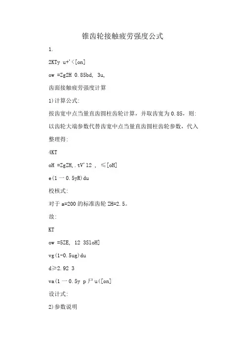 锥齿轮接触疲劳强度公式