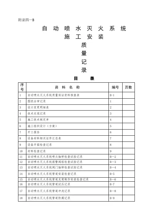 自动喷水灭火系统施工安装质量记录(样本)