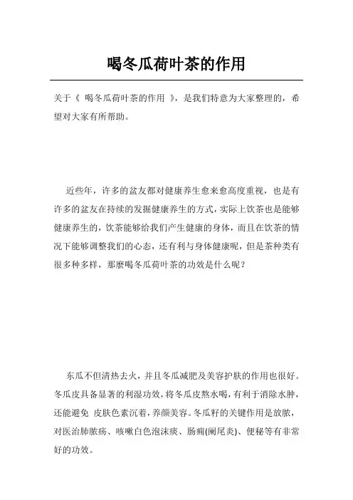 喝冬瓜荷叶茶的作用
