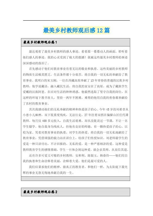 最美乡村教师观后感12篇