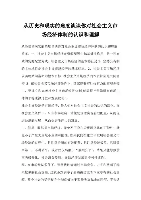 从历史和现实的角度谈谈你对社会主义市场经济体制的认识和理解