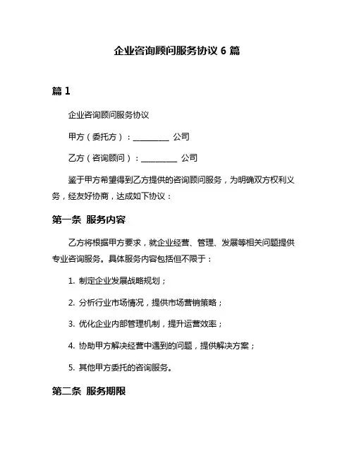 企业咨询顾问服务协议6篇