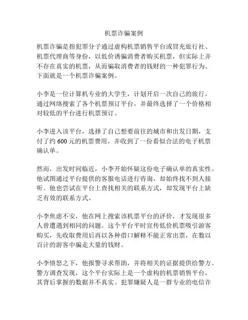 机票诈骗案例