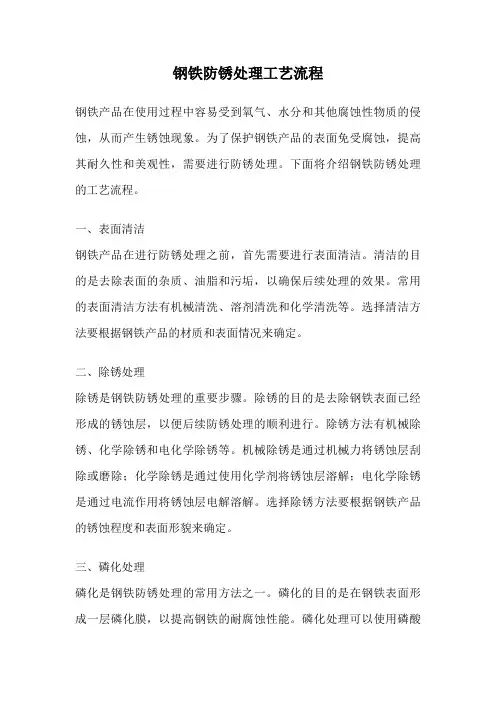 钢铁防锈处理工艺流程
