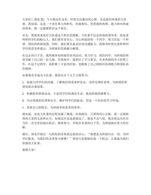 大队委竞选演讲稿落选