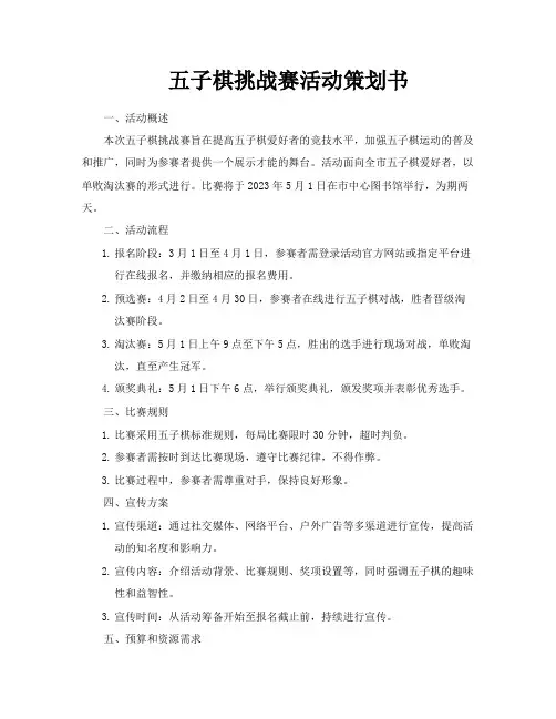 五子棋挑战赛活动策划书
