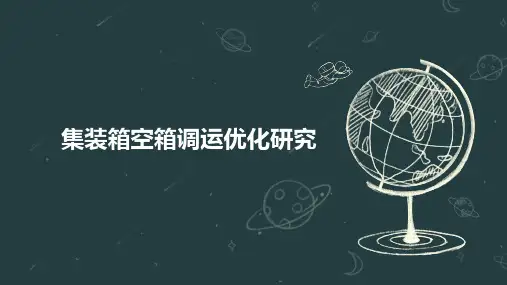 集装箱空箱调运优化研究