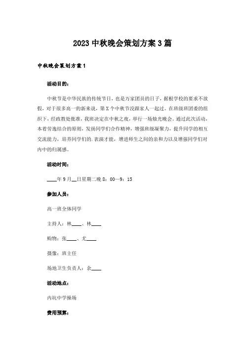 2023中秋晚会策划方案3篇
