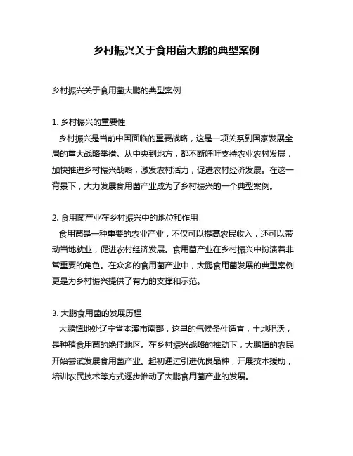 乡村振兴关于食用菌大鹏的典型案例