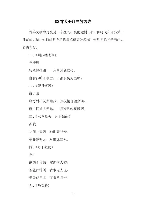30首关于月亮的古诗