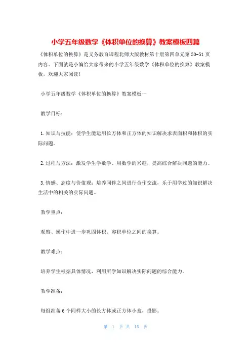 小学五年级数学《体积单位的换算》教案模板四篇