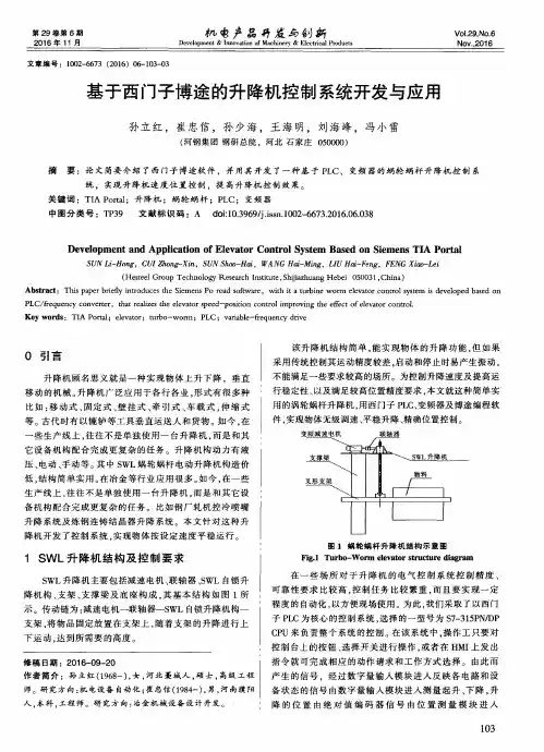 基于西门子博途的升降机控制系统开发与应用