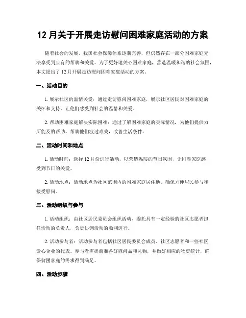 12月关于开展走访慰问困难家庭活动的方案