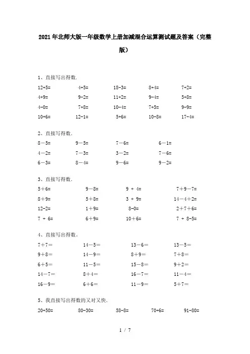2021年北师大版一年级数学上册加减混合运算测试题及答案(完整版)