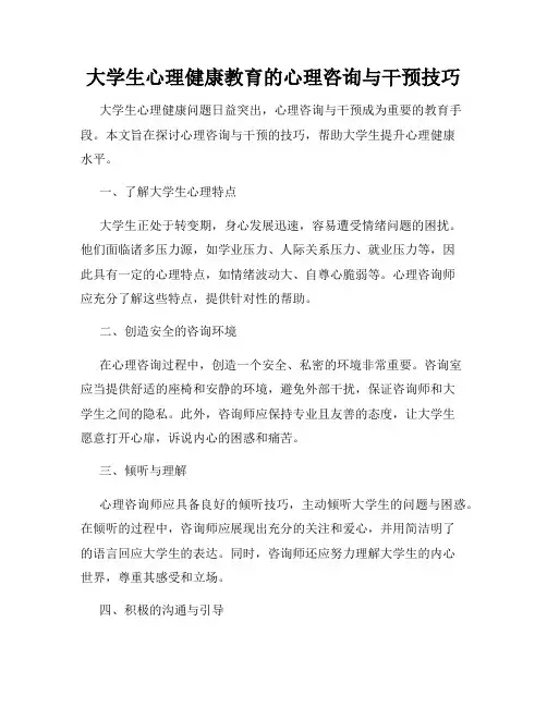 大学生心理健康教育的心理咨询与干预技巧