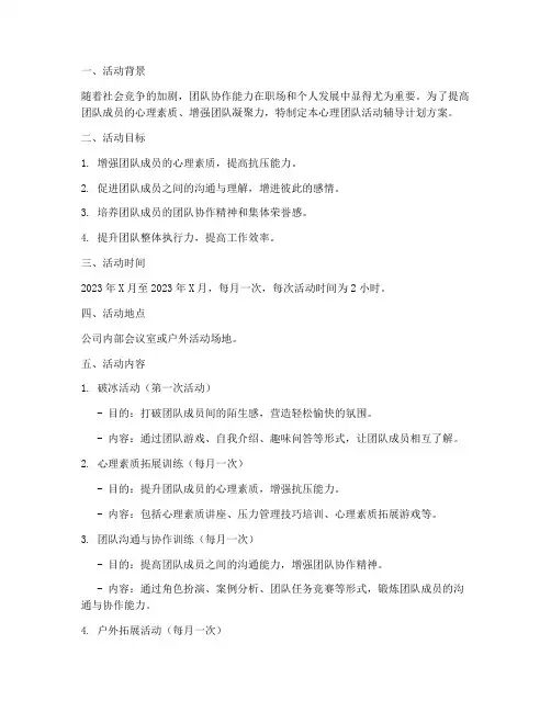 心理团队活动辅导计划方案