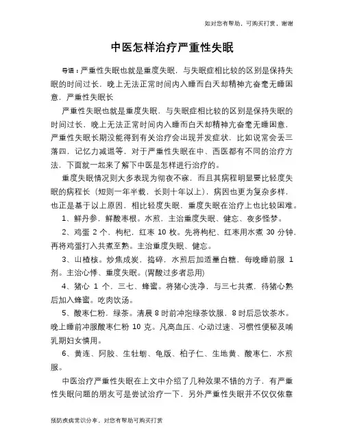 中医怎样治疗严重性失眠