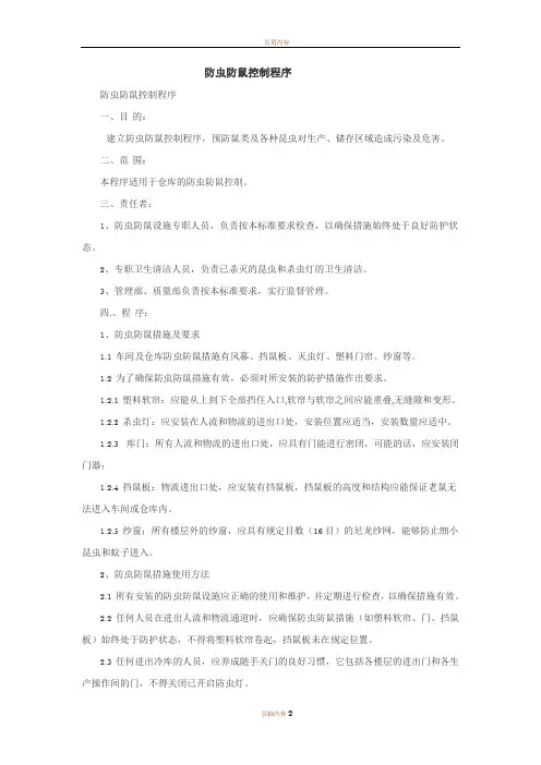 防虫防鼠控制程序