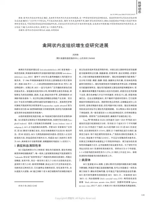 禽网状内皮组织增生症研究进展