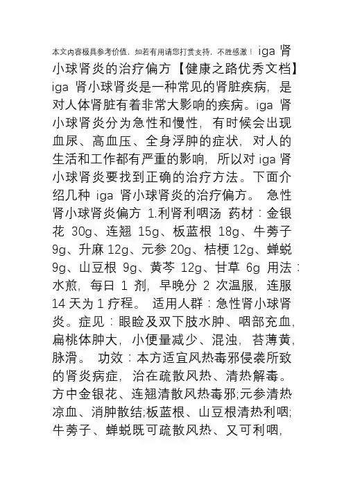 iga肾小球肾炎的治疗偏方【健康之路优秀文档】