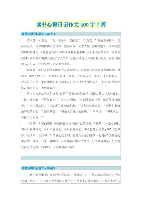 读书心得日记作文400字7篇