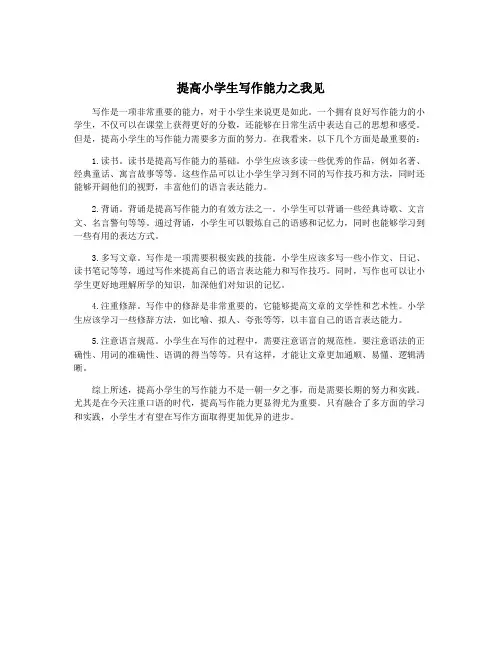 提高小学生写作能力之我见