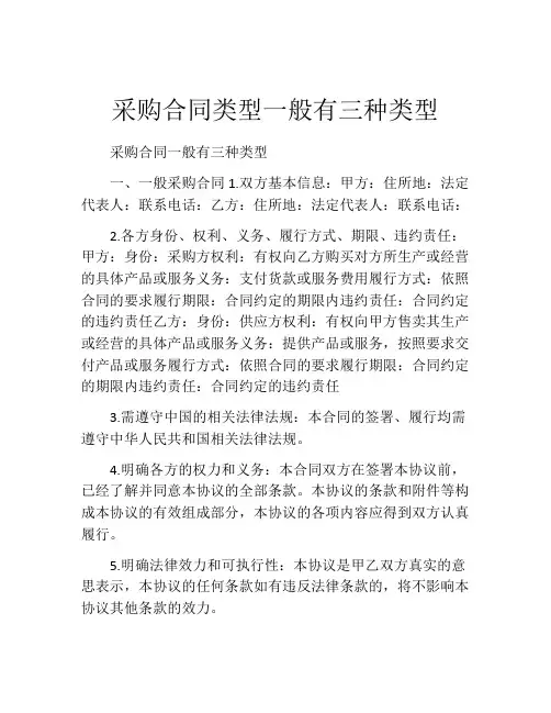 采购合同类型一般有三种类型