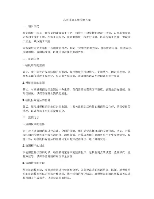 高大模板工程监测方案