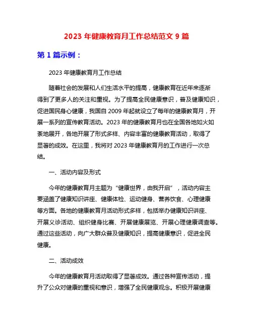 2023年健康教育月工作总结范文9篇