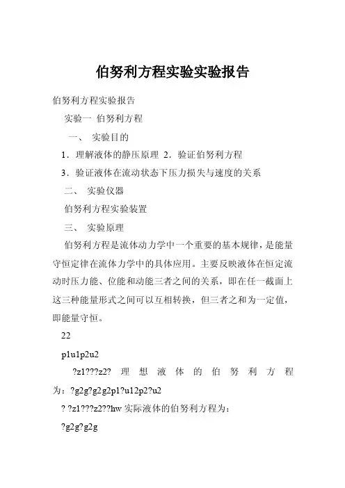 伯努利方程实验实验报告