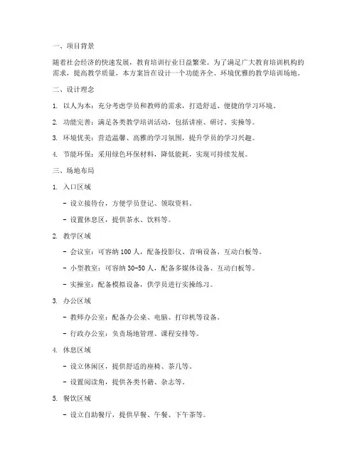 教学培训场地设计方案范文