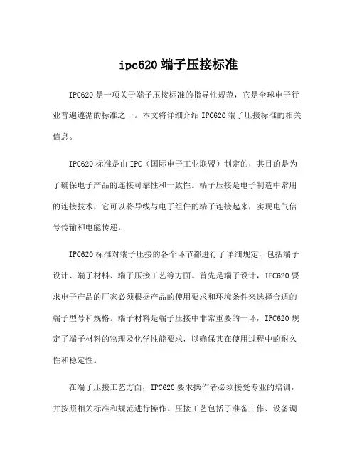 ipc620端子压接标准