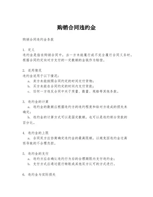 购销合同违约金