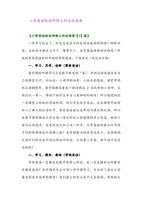 2024年小学英语校本研修工作总结3篇