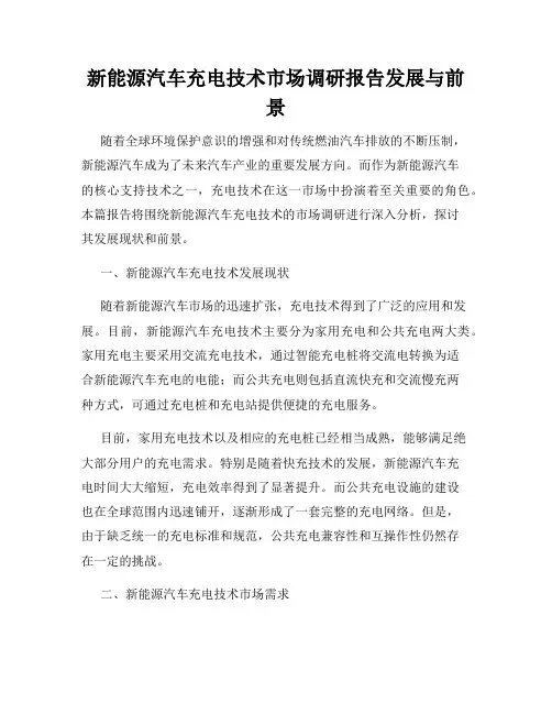 新能源汽车充电技术市场调研报告发展与前景