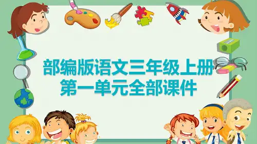 部编版语文三年级上册第一单元全部课件