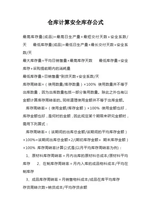 仓库计算安全库存公式