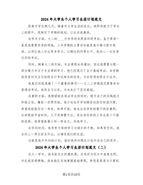 2024年大学生个人学习生活计划范文（六篇）
