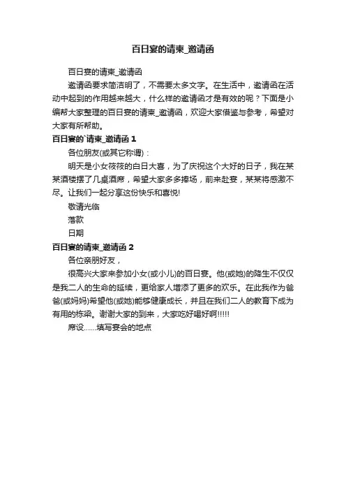 百日宴的请柬_邀请函