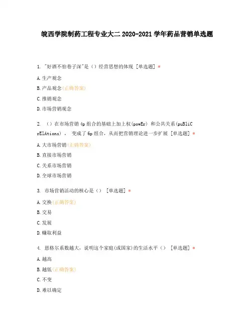 皖西学院制药工程专业大二2020-2021学年药品营销单选题