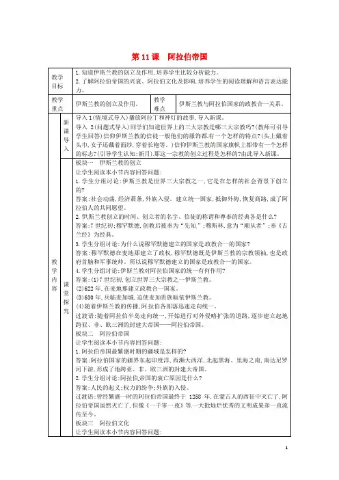 【名师推荐】九年级历史上册 第四单元 古代日本和阿拉伯帝国 第11课 阿拉伯帝国教案 川教版