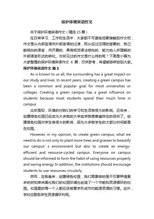 关于保护环境英语作文（精选15篇）