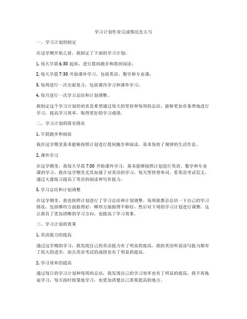学习计划作业完成情况怎么写