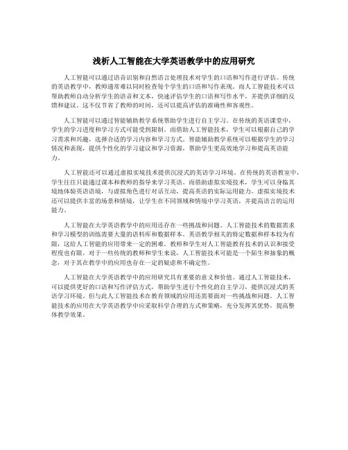 浅析人工智能在大学英语教学中的应用研究