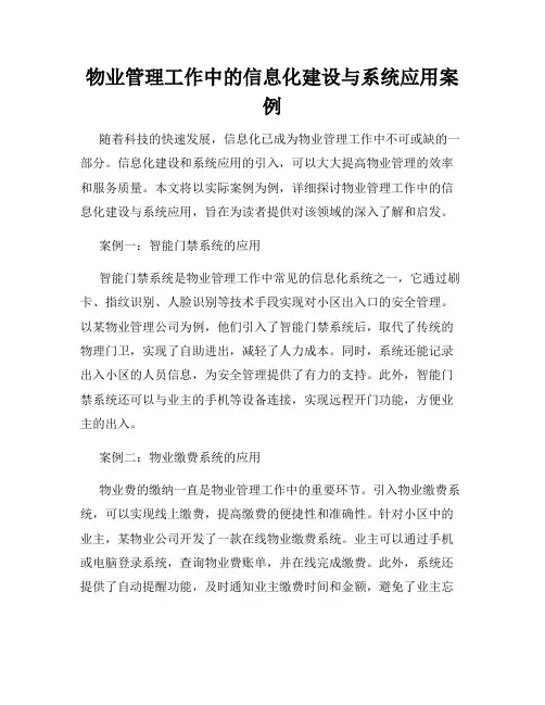 物业管理工作中的信息化建设与系统应用案例